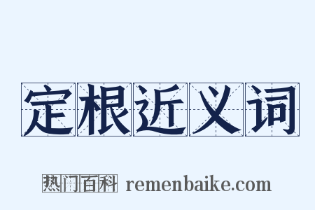 定根近义词是什么意思的图片